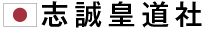 志誠皇道社ホームページ