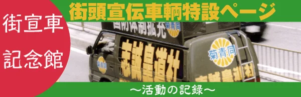 志誠皇道社 街宣車一号キャラバン