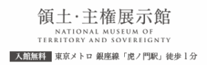 領土・主権展示館