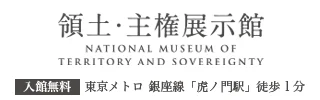 領土・主権展示館