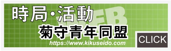 菊守青年同盟