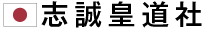 志誠皇道社ホームページ