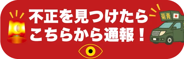 不正通報窓口